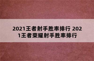 2021王者射手胜率排行 2021王者荣耀射手胜率排行